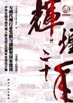 专利代理行业发展与创新型国家建设 中华全国专利代理人协会成立20周年优秀论文集 1988-2008
