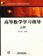 高等数学学习指导:上