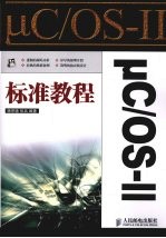 μC/OS-2标准教程