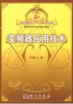 变频器应用技术