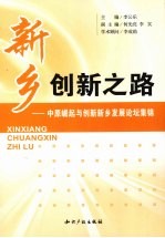 新乡创新之路:中原崛起与创新新乡发展论坛集锦