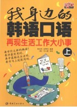 我身边的韩语口语 上