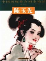 中国画廊推介画家精品 陈玉先