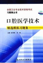 口腔医学技术精选模拟习题集