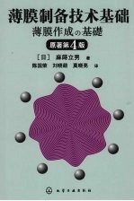 薄膜制备技术基础 原著第4版
