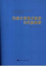 民族自治地方政府与民族和谐