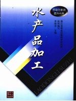 水产品加工