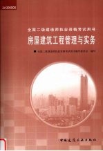 房屋建筑工程管理与实务
