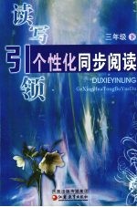 读写引领 个性化同步阅读 三年级 下