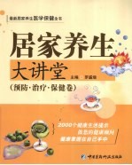 居家养生大讲堂 预防·治疗·保健卷