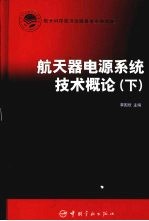 航天器电源系统技术概论 下