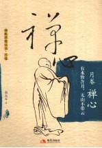 禅心 有水皆含月，无山不带云