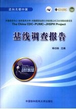 迈向无烟中国 基线调查报告