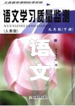 语文学习质量监测 九年级 下 人教版