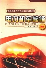 电力机车检修