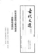 古代文选 21 法家思想的主要奠基者 商鞅论述浅注