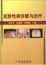 皮肤性病诊断与治疗