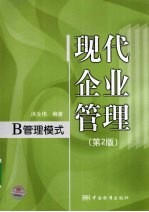 现代企业管理 B管理模式