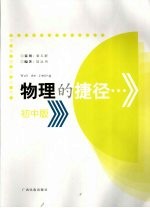 物理的捷径 初中版