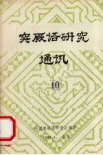 突厥语研究 通讯 10
