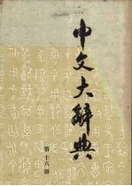 中文大辞典 第16册