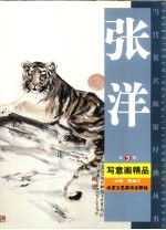张洋写意画精品