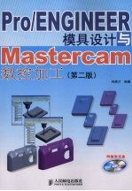 Pro/ENGINEER模具设计与Mastercam数控加工 第2版