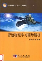 普通物理学习辅导精析