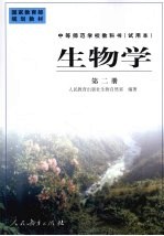 生物学 第2册