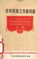 开创民族工作新局面