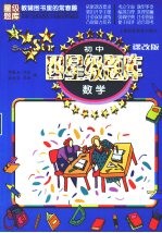初中四星级题库 数学 课改版