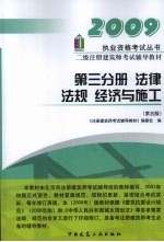 二级注册建筑师考试辅导教材 第三分册 法律 法规 经济与施工