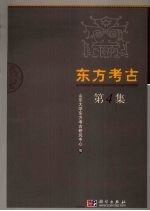 东方考古 第4集