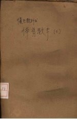 复兴体育教本 第2册