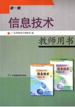 信息技术 教师用书 第1册
