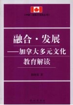融合·发展:加拿大多元文化教育解读