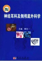 神经耳科及侧颅底外科学