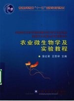 农业微生物学及实验指导