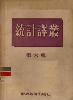 统计译丛 第6辑