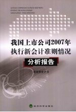 我国上市公司 2007 年执行新会计准则情况分析报告