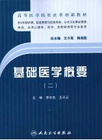 基础医学概要 2