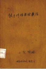 徒手体操教材教法 下