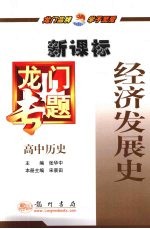 龙门专题 新课标 高中历史 经济发展史