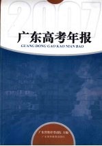 广东高考年报 2007