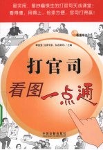 打官司看图一点通