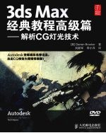 3DS MAX经典教程 高级篇 解析CG灯光技术