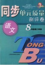 同步单元质量测评卷 语文 八年级 第二学期