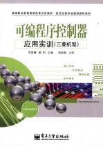 可编程序控制器应用实训 三菱机型