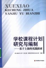 学校课程计划研究与编制 基于上海的实践探索