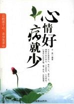 心情好病就少